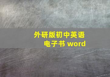 外研版初中英语电子书 word